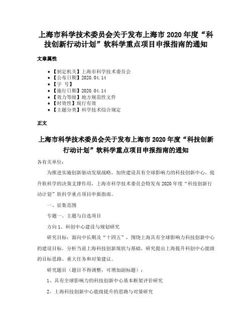 上海市科学技术委员会关于发布上海市2020年度“科技创新行动计划”软科学重点项目申报指南的通知