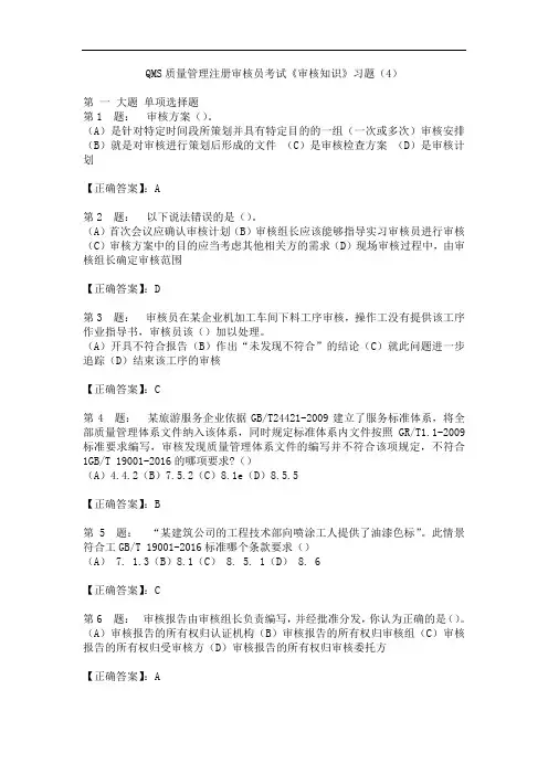 QMS质量管理注册审核员考试《审核知识》习题(4)