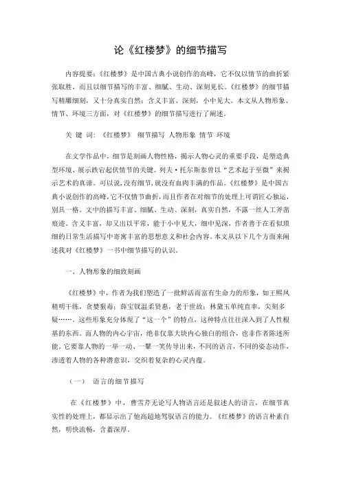论《红楼梦》的细节描写