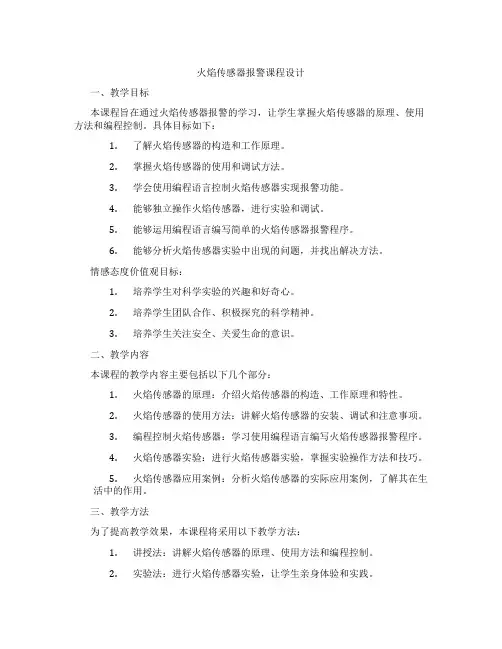 火焰传感器报警课程设计