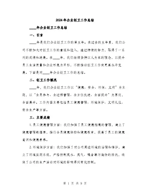 2024年企业创卫工作总结(三篇)