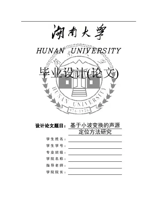 基于小波变换的声源定位方法研究毕业设计论文