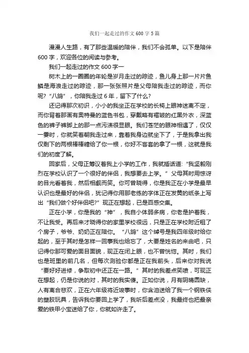 我们一起走过的作文600字5篇_小学六年级作文_
