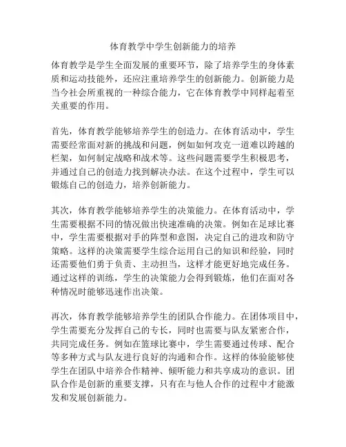 体育教学中学生创新能力的培养