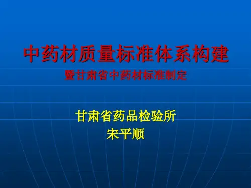 中药材质量标准研究及其体系的构建