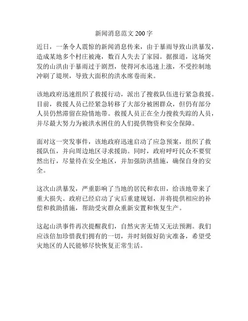 新闻消息范文200字