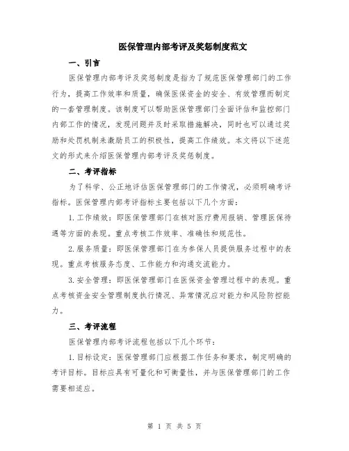 医保管理内部考评及奖惩制度范文（二篇）