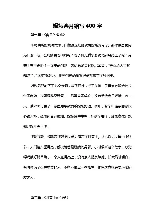 嫦娥奔月缩写400字
