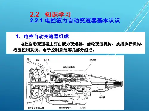 汽车底盘电控技术模块二. 电控液力自动变速器