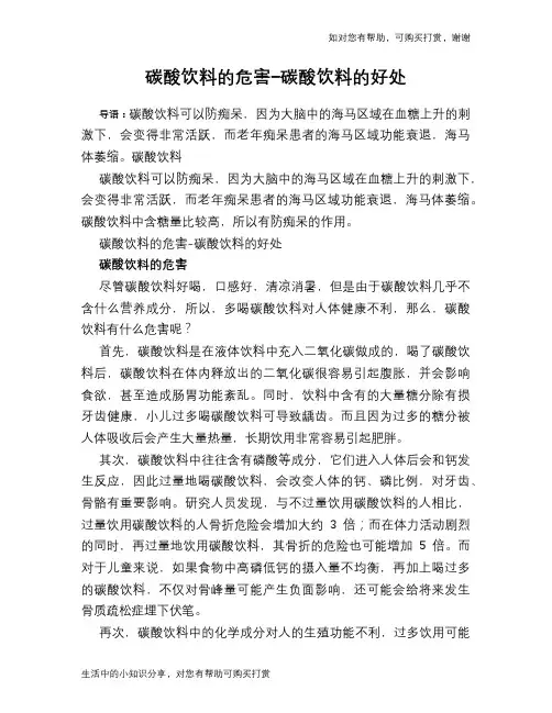 碳酸饮料的危害-碳酸饮料的好处