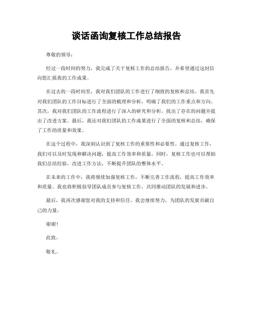 谈话函询复核工作总结报告