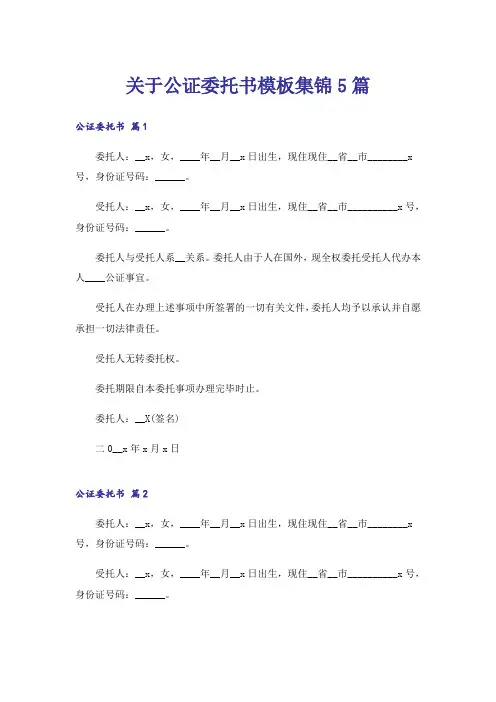 关于公证委托书模板集锦5篇
