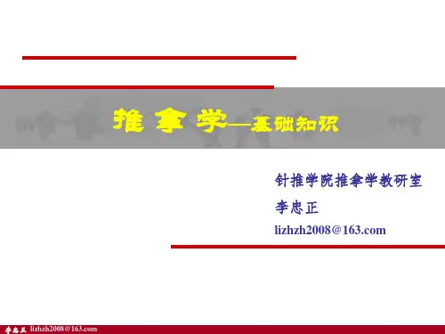 推拿学基本知识