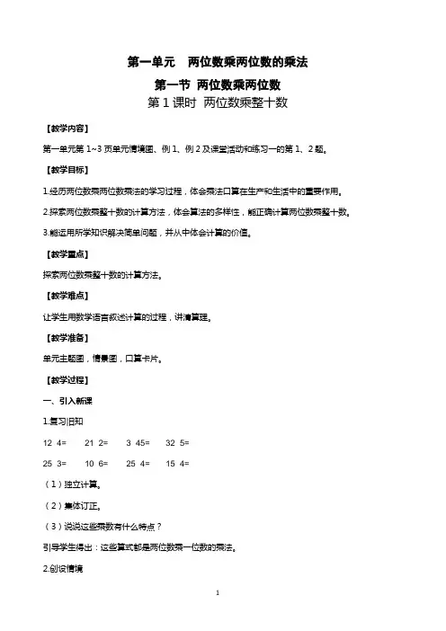 西师版小学数学第一单元  两位数乘两位数的乘法 教案