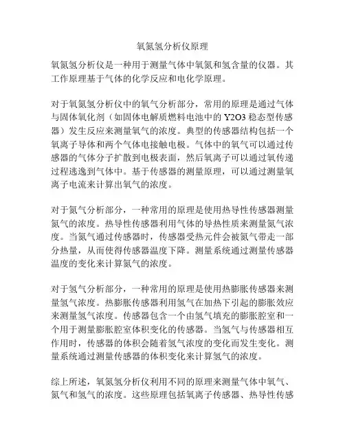 氧氮氢分析仪原理