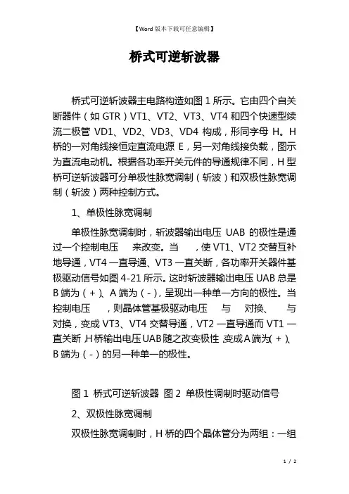 桥式可逆斩波器
