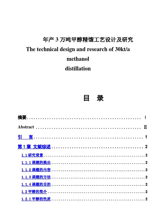 (完整版)年产3万吨甲醇精馏工艺设计及研究毕业论文