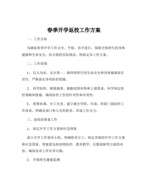 春季开学返校工作方案