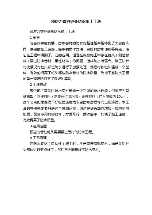 预应力管桩桩头防水施工工法