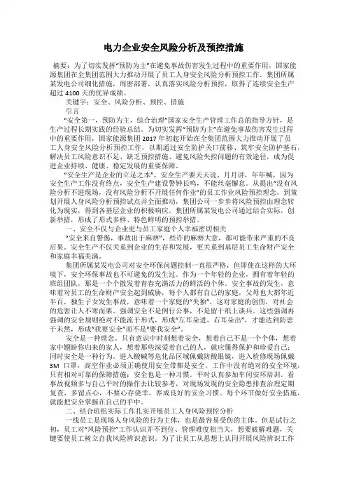 电力企业安全风险分析及预控措施