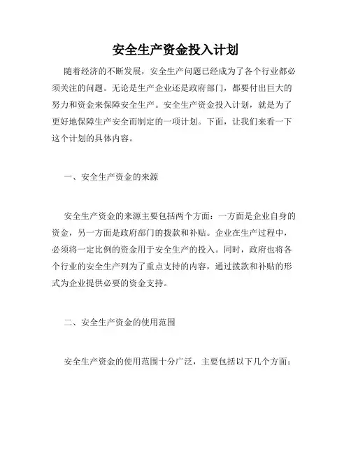 安全生产资金投入计划