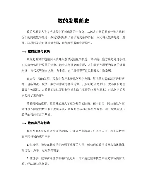 数的发展简史