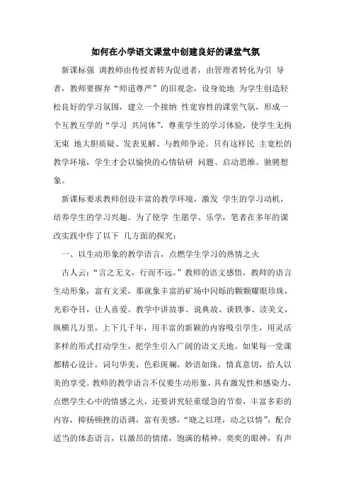 怎样在小学语文课堂中创建良好课堂气氛
