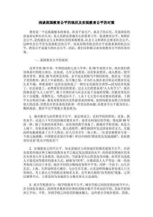 浅谈我国教育公平的现状及实现教育公平的对策