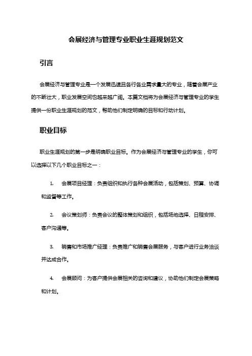 会展经济与管理专业职业生涯规划范文
