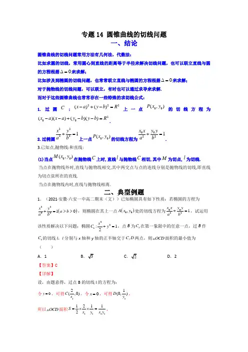 专题14圆锥曲线的切线问题