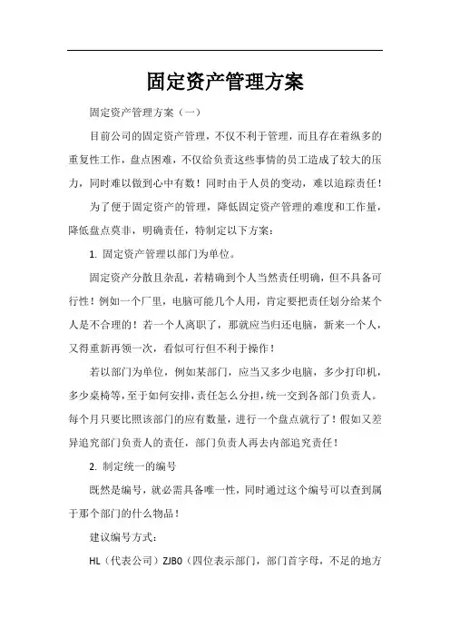 固定资产管理方案