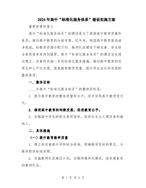 2024年高中“标准化服务体系”建设实施方案