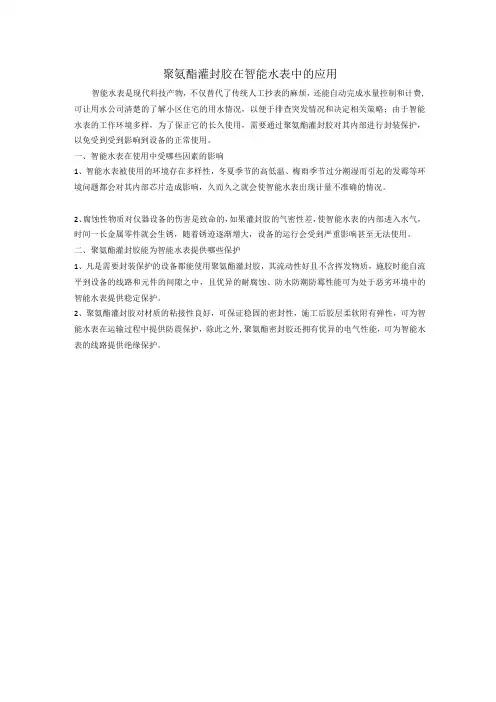 聚氨酯灌封胶在智能水表中的应用