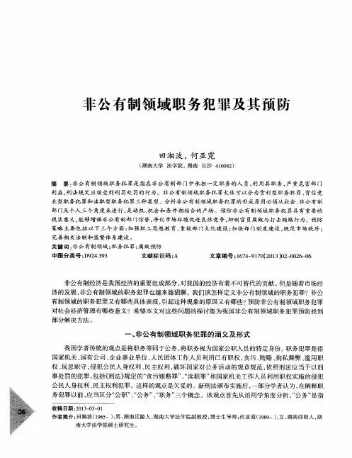 非公有制领域职务犯罪及其预防