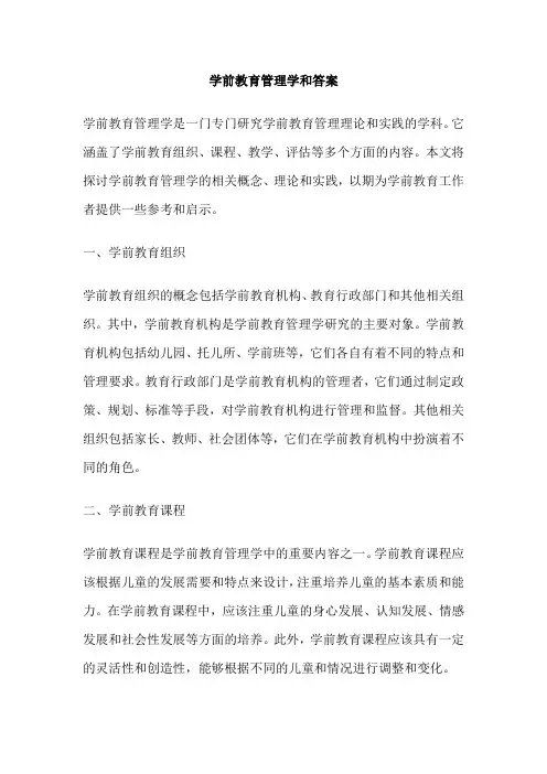 学前教育管理学和答案