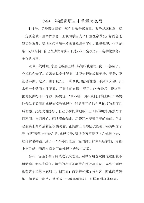 小学一年级家庭自主争章怎么写