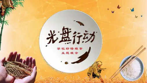 珍惜粮食光盘行动学校教育活动主题班会专题资料PPT课件
