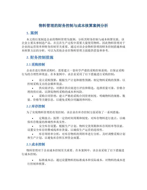 物料管理的财务控制与成本核算案例分析