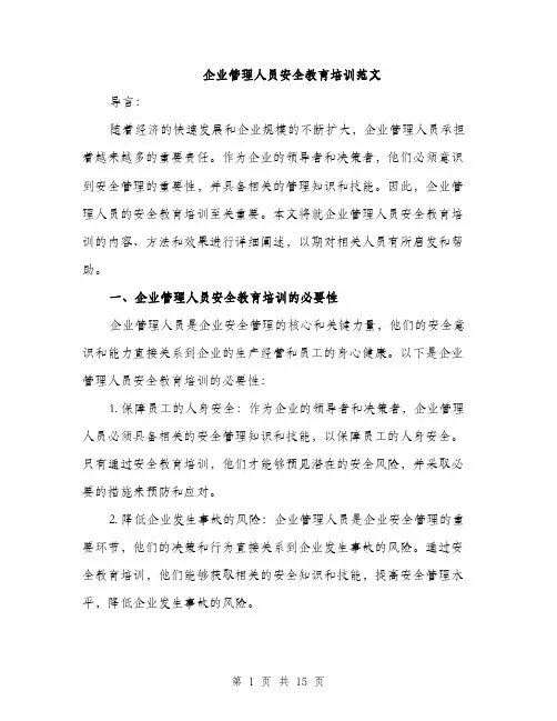 企业管理人员安全教育培训范文(4篇)