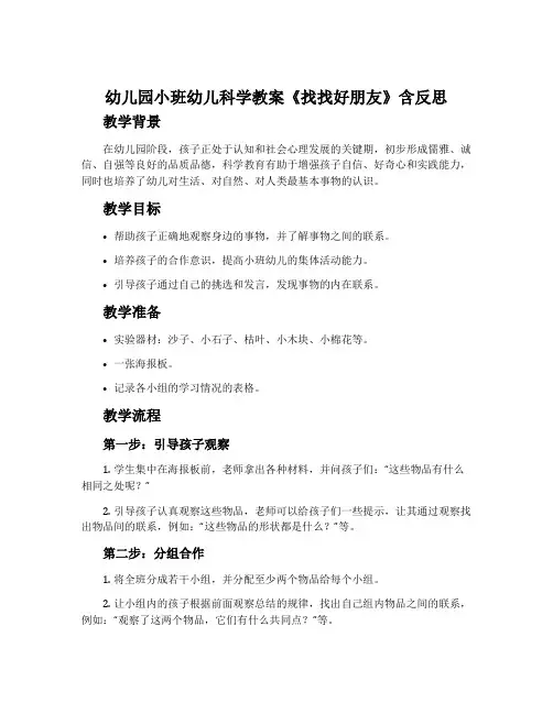 幼儿园小班幼儿科学教案《找找好朋友》含反思