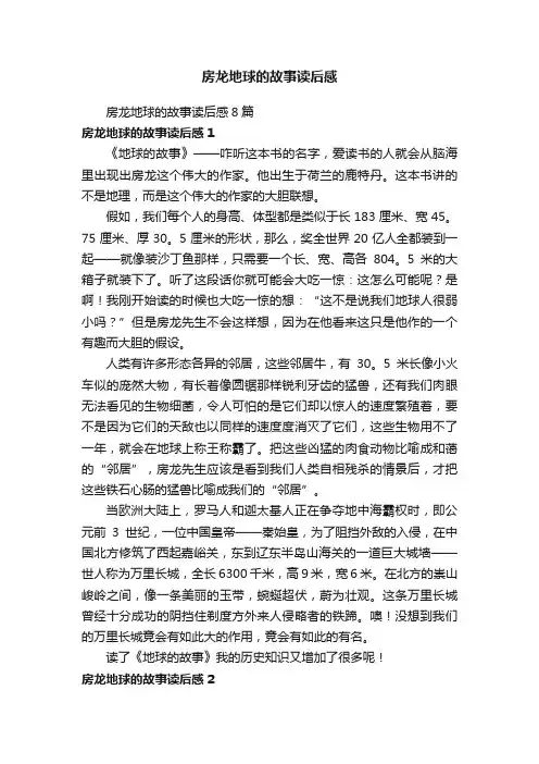 房龙地球的故事读后感8篇