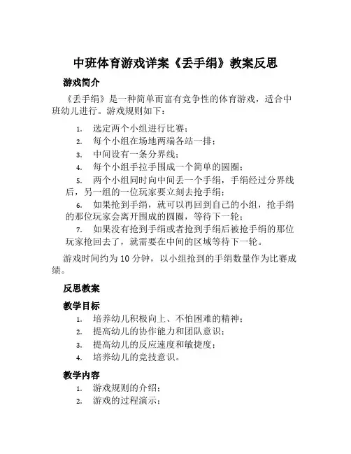 中班体育游戏详案《丢手绢》教案反思