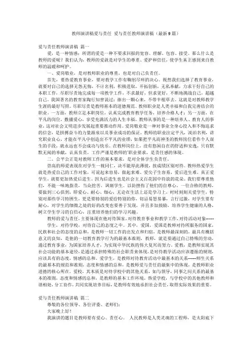 教师演讲稿爱与责任 爱与责任教师演讲稿(最新9篇)