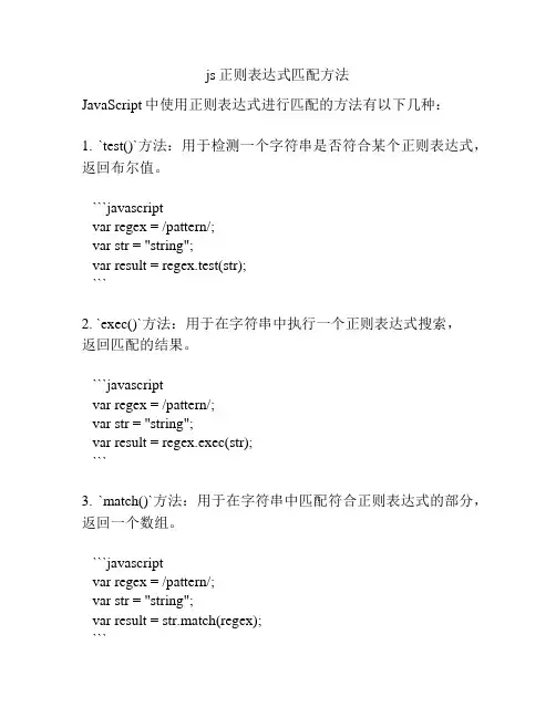 js正则表达式匹配方法