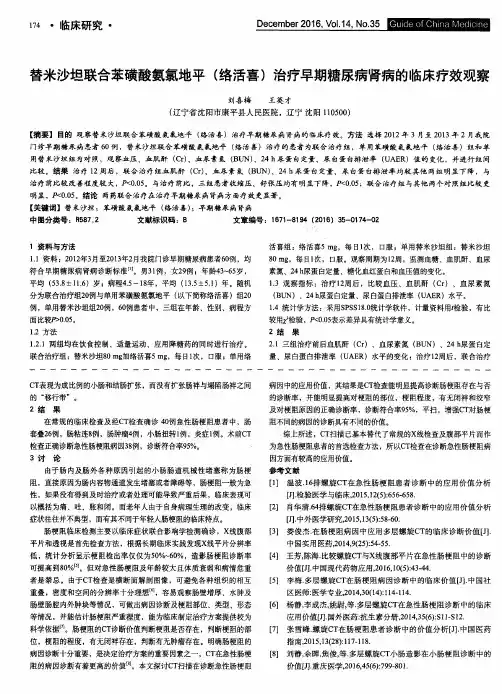 替米沙坦联合苯磺酸氨氯地平(络活喜)治疗早期糖尿病肾病的临床