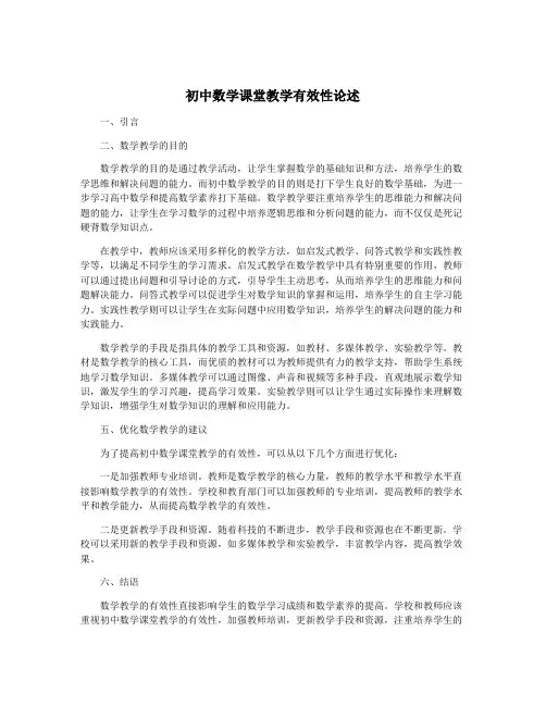 初中数学课堂教学有效性论述