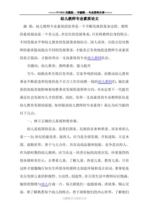 幼儿教师专业素质论文