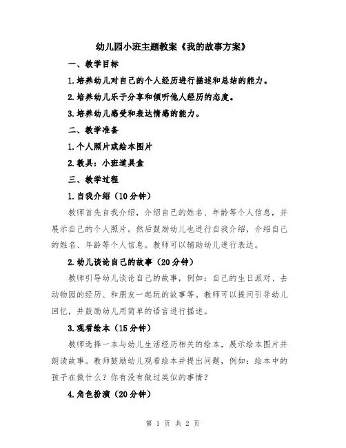 幼儿园小班主题教案《我的故事方案》