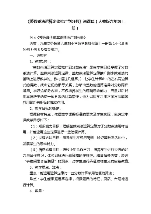 《整数乘法运算定律推广到分数》说课稿（人教版六年级上册）