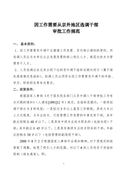 因工作需要从京外地区选调干部审批工作规范
